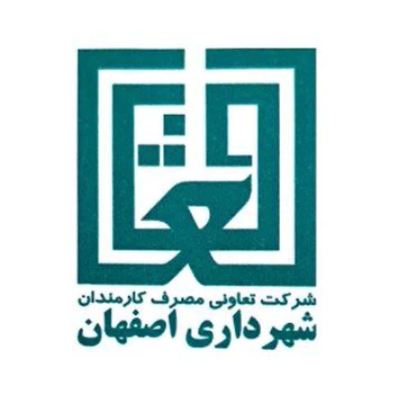 شرکت تعاونی مصرف کارمندان شهرداری